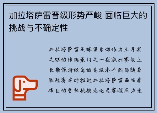 加拉塔萨雷晋级形势严峻 面临巨大的挑战与不确定性