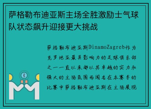 萨格勒布迪亚斯主场全胜激励士气球队状态飙升迎接更大挑战