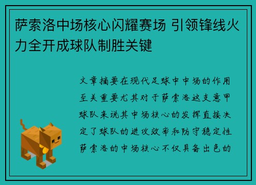 萨索洛中场核心闪耀赛场 引领锋线火力全开成球队制胜关键