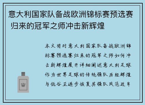 意大利国家队备战欧洲锦标赛预选赛 归来的冠军之师冲击新辉煌