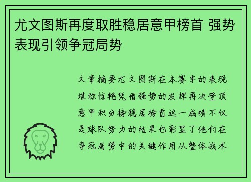 尤文图斯再度取胜稳居意甲榜首 强势表现引领争冠局势