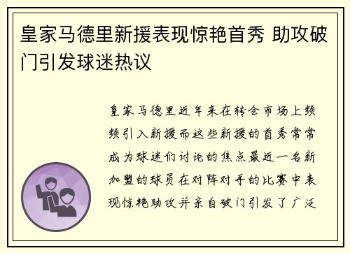 皇家马德里新援表现惊艳首秀 助攻破门引发球迷热议