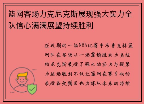 篮网客场力克尼克斯展现强大实力全队信心满满展望持续胜利