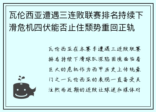 瓦伦西亚遭遇三连败联赛排名持续下滑危机四伏能否止住颓势重回正轨