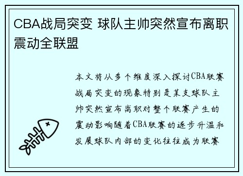 CBA战局突变 球队主帅突然宣布离职震动全联盟