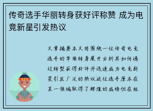 传奇选手华丽转身获好评称赞 成为电竞新星引发热议