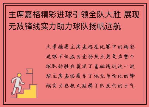 主席嘉格精彩进球引领全队大胜 展现无敌锋线实力助力球队扬帆远航