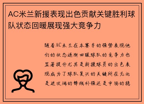 AC米兰新援表现出色贡献关键胜利球队状态回暖展现强大竞争力