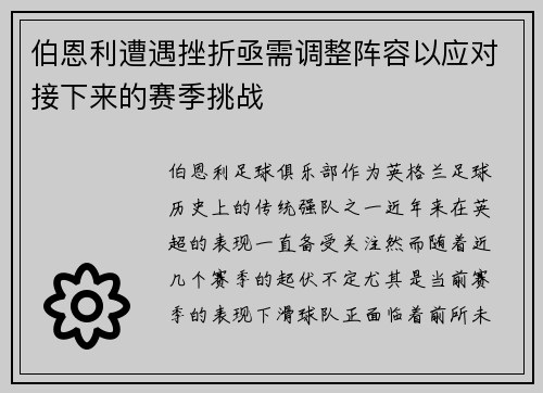 伯恩利遭遇挫折亟需调整阵容以应对接下来的赛季挑战