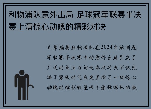 利物浦队意外出局 足球冠军联赛半决赛上演惊心动魄的精彩对决