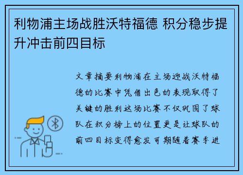 利物浦主场战胜沃特福德 积分稳步提升冲击前四目标