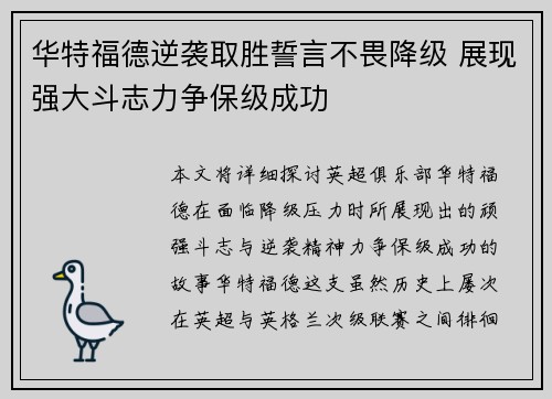 华特福德逆袭取胜誓言不畏降级 展现强大斗志力争保级成功