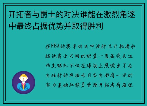 开拓者与爵士的对决谁能在激烈角逐中最终占据优势并取得胜利