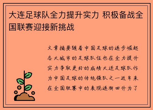 大连足球队全力提升实力 积极备战全国联赛迎接新挑战