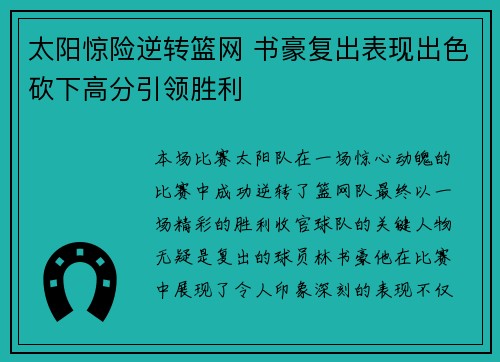 太阳惊险逆转篮网 书豪复出表现出色砍下高分引领胜利