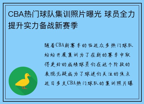 CBA热门球队集训照片曝光 球员全力提升实力备战新赛季