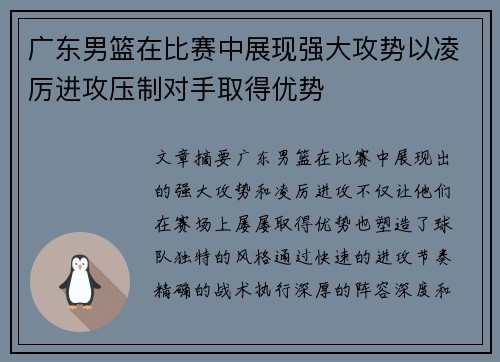 广东男篮在比赛中展现强大攻势以凌厉进攻压制对手取得优势