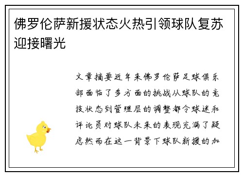 佛罗伦萨新援状态火热引领球队复苏迎接曙光