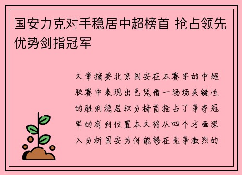 国安力克对手稳居中超榜首 抢占领先优势剑指冠军