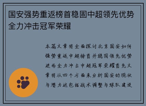 国安强势重返榜首稳固中超领先优势全力冲击冠军荣耀