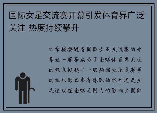 国际女足交流赛开幕引发体育界广泛关注 热度持续攀升