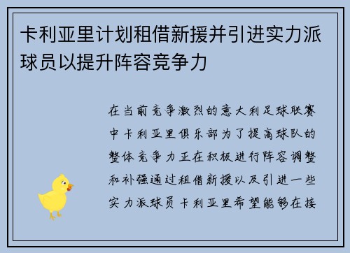 卡利亚里计划租借新援并引进实力派球员以提升阵容竞争力