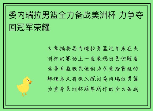 委内瑞拉男篮全力备战美洲杯 力争夺回冠军荣耀