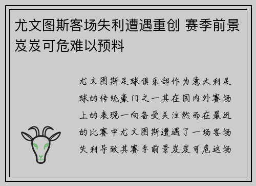 尤文图斯客场失利遭遇重创 赛季前景岌岌可危难以预料