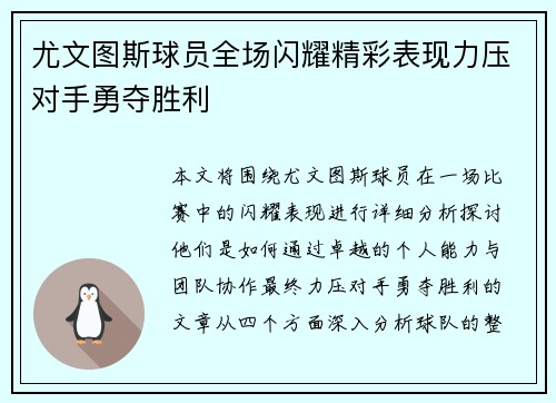 尤文图斯球员全场闪耀精彩表现力压对手勇夺胜利
