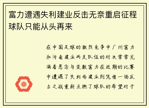 富力遭遇失利建业反击无奈重启征程球队只能从头再来