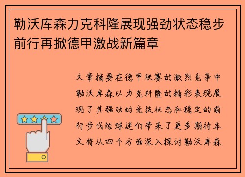 勒沃库森力克科隆展现强劲状态稳步前行再掀德甲激战新篇章