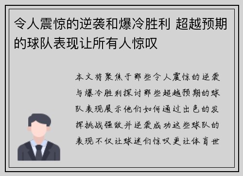 令人震惊的逆袭和爆冷胜利 超越预期的球队表现让所有人惊叹