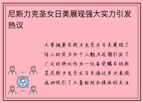 尼斯力克圣女日美展现强大实力引发热议