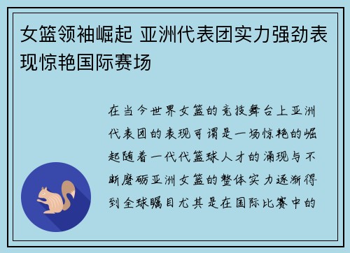 女篮领袖崛起 亚洲代表团实力强劲表现惊艳国际赛场