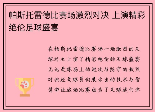 帕斯托雷德比赛场激烈对决 上演精彩绝伦足球盛宴