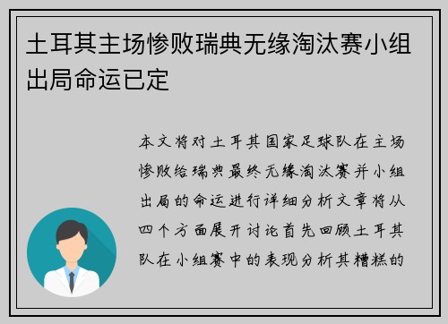 土耳其主场惨败瑞典无缘淘汰赛小组出局命运已定