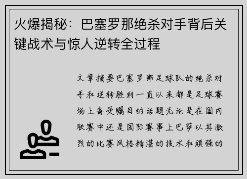 火爆揭秘：巴塞罗那绝杀对手背后关键战术与惊人逆转全过程