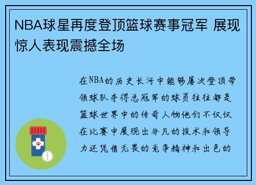 NBA球星再度登顶篮球赛事冠军 展现惊人表现震撼全场
