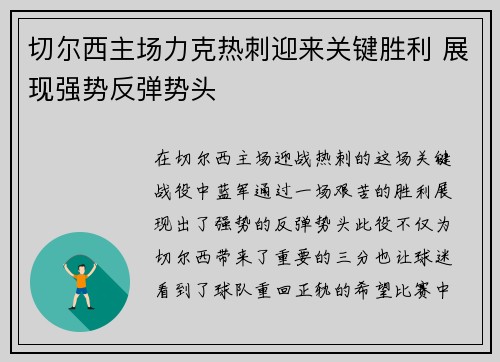 切尔西主场力克热刺迎来关键胜利 展现强势反弹势头