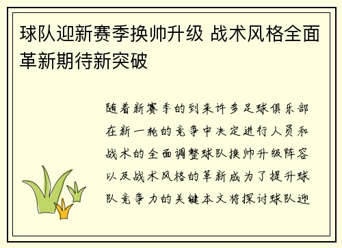 球队迎新赛季换帅升级 战术风格全面革新期待新突破