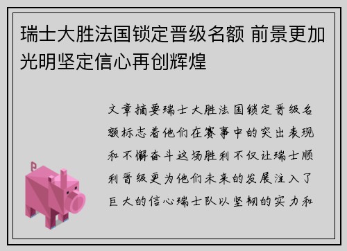 瑞士大胜法国锁定晋级名额 前景更加光明坚定信心再创辉煌