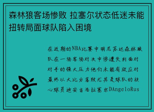 森林狼客场惨败 拉塞尔状态低迷未能扭转局面球队陷入困境
