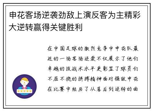 申花客场逆袭劲敌上演反客为主精彩大逆转赢得关键胜利