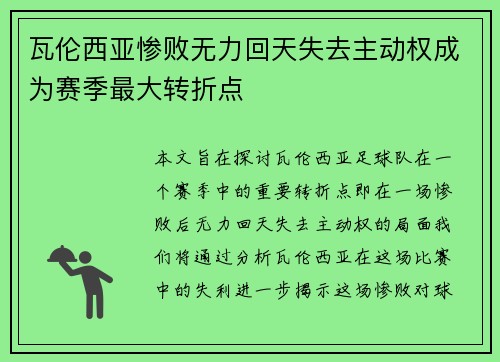 瓦伦西亚惨败无力回天失去主动权成为赛季最大转折点