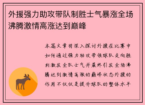 外援强力助攻带队制胜士气暴涨全场沸腾激情高涨达到巅峰