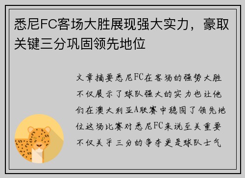 悉尼FC客场大胜展现强大实力，豪取关键三分巩固领先地位