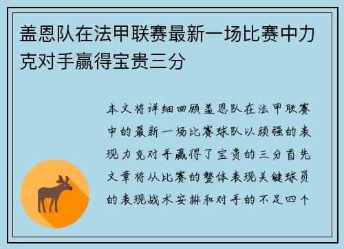 盖恩队在法甲联赛最新一场比赛中力克对手赢得宝贵三分
