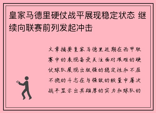 皇家马德里硬仗战平展现稳定状态 继续向联赛前列发起冲击