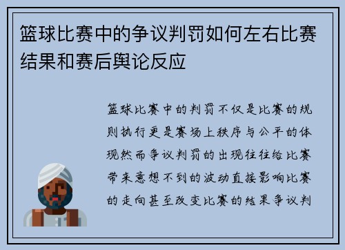 篮球比赛中的争议判罚如何左右比赛结果和赛后舆论反应