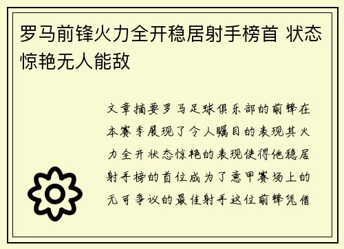 罗马前锋火力全开稳居射手榜首 状态惊艳无人能敌